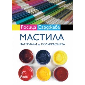 Мастила. Материали за полиграфията