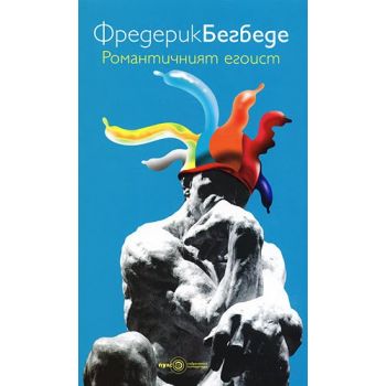 Романтичният егоист