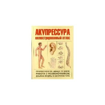 Акупрессура: Иллюстрированный атлас