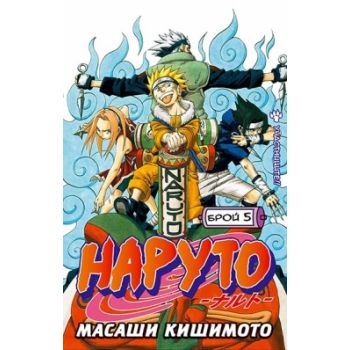 Наруто: Брой 5