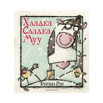 Хладка Сладка Муу