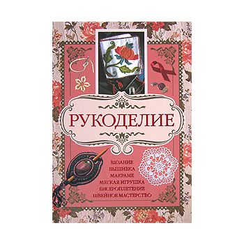 Рукоделие