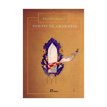 Къщата на джамията