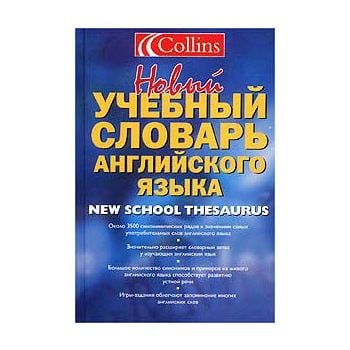 Новый учебный словарь английского языка. “Collin