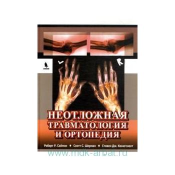 Неотложная травматология и ортопедия: Верхние и