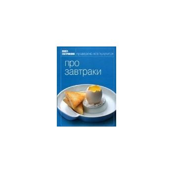 Про завтраки. “Книга Гастронома“