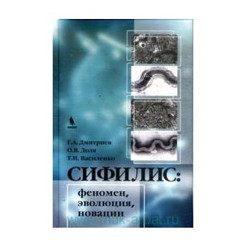 Сифилис. Феномен, эволюция, новации.