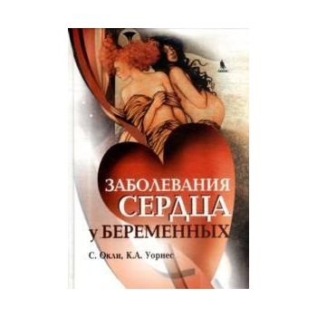 Заболевания сердца у беременных.