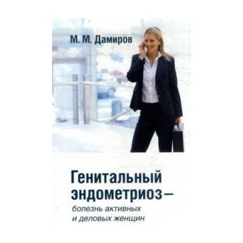 Генитальный эндометриоз - болезнь активных и дел