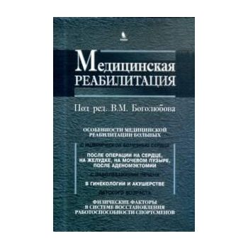 Медицинская реабилитация. В 3 книгах. Книга 3.