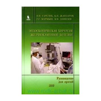 Эндоскопическая хирургия желчнокаменной болезни.
