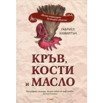 Кръв, кости и масло