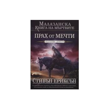 Малазанска книга на мъртвите: Прах от мечти - ск