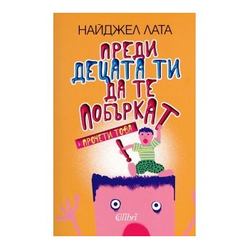 Преди децата ти да те побъркат, прочети това!