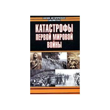 Катастрофы Первой мировой войны. “Военно-историч