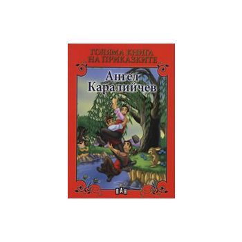Голяма книга на приказките. (Ангел Каралийчев)