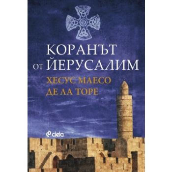 Коранът от Йерусалим