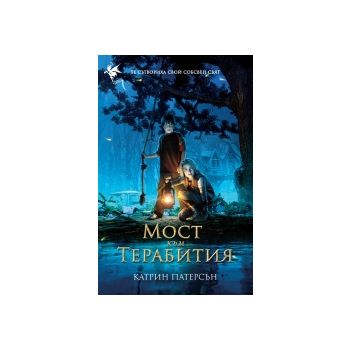 Мост към Терабития