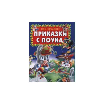 Най-хубавите приказки с поука