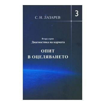 Диагностика на кармата, втора серия: Опит в оцел