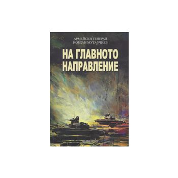 На главно направление