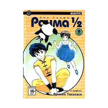 Ранма 1/2, том 8. “Манга!“