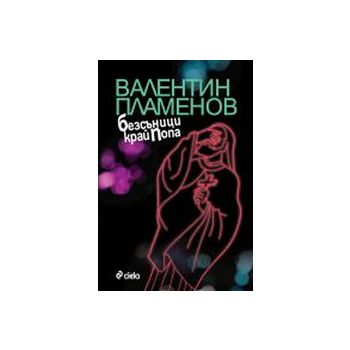 Безсъници край Попа