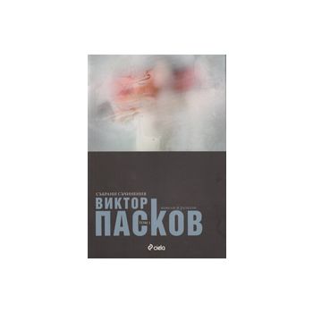 Събрани съчинения, том 1: новели и разкази