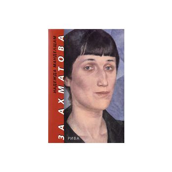За Ахматова