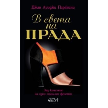 В света на „Прада“: Зад кулисите на един социале