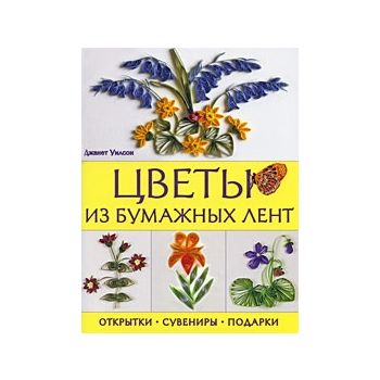 Цветы из бумажных лент: открытки, сувениры, пода