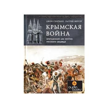 Крымская война. Британский лев против русского м