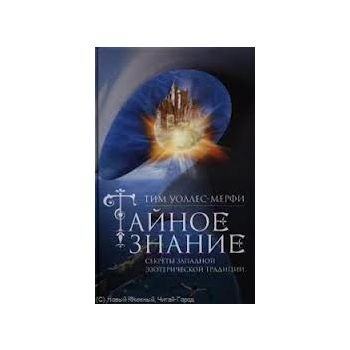 Тайное знание. Секреты западной эзотерической тр
