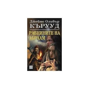 Равнините на Абраам