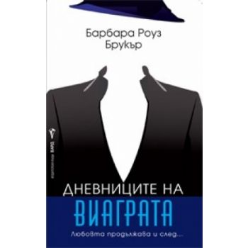 Дневниците на виаграта