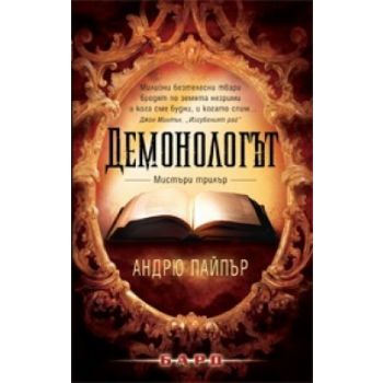 Демонологът