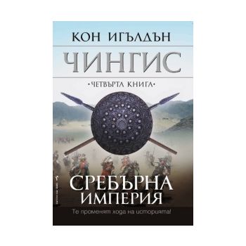 Сребърна империя Кн.4 от поредицата Чингис