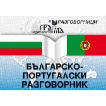 Българско-португалски разговорник. “Грамма“