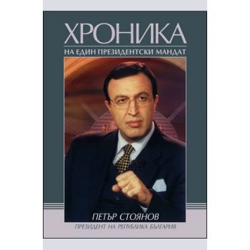 Петър Стоянов. Хроника на един президентски манд