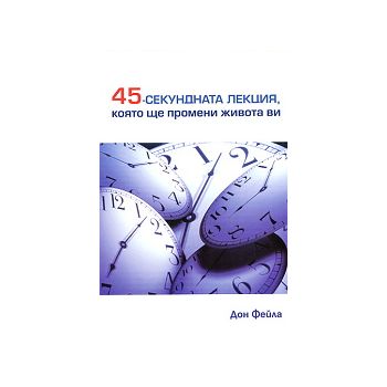 45-секундната лекция, която ще промени живота ви