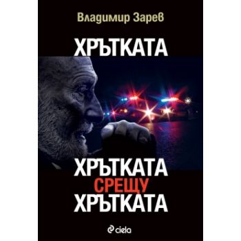 Хрътката. Хрътката срещу хрътката