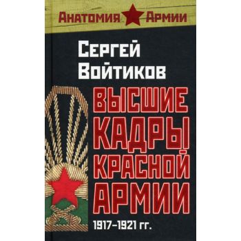 Высшие кадры Красной Армии 1917-1921г. “Анатомия