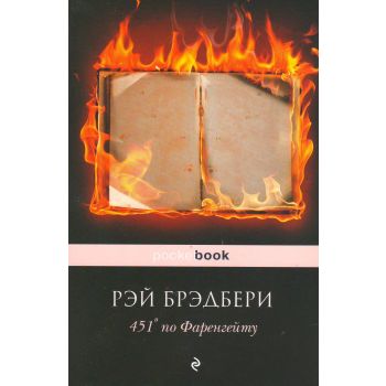 451° по Фаренгейту. “Pocket Book“