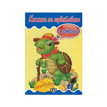 Книжка за оцветяване с гатанки