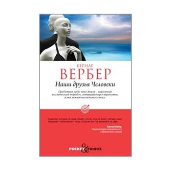 Наши друзья Человеки. “Pocket&Travel“