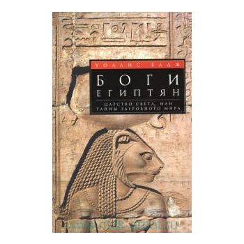 Боги египтян. Царство света, или Тайны загробног
