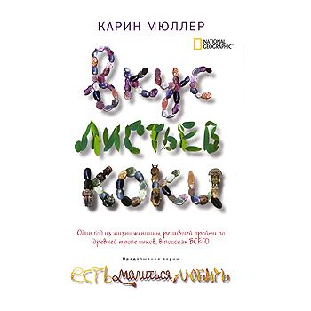 Вкус листьев коки. “Есть, молиться, любить“