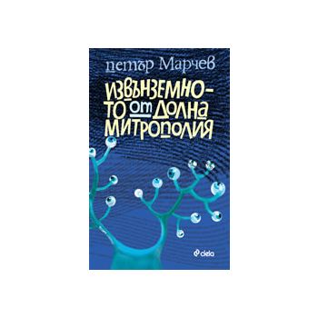 Извънземното от Долна Митрополия