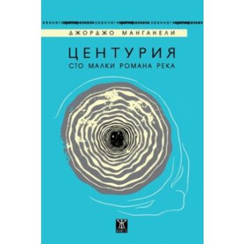 Центурия. Сто малки романа река