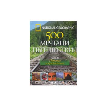 500 мечтани пътешествия. Част 2: Пътища и приклю